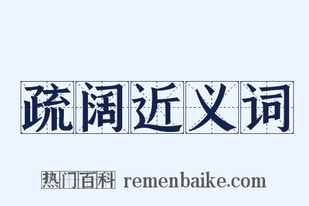 疏阔近义词是什么意思的图片